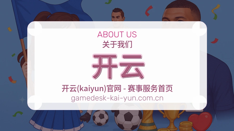 关于 开云 综合体育品牌