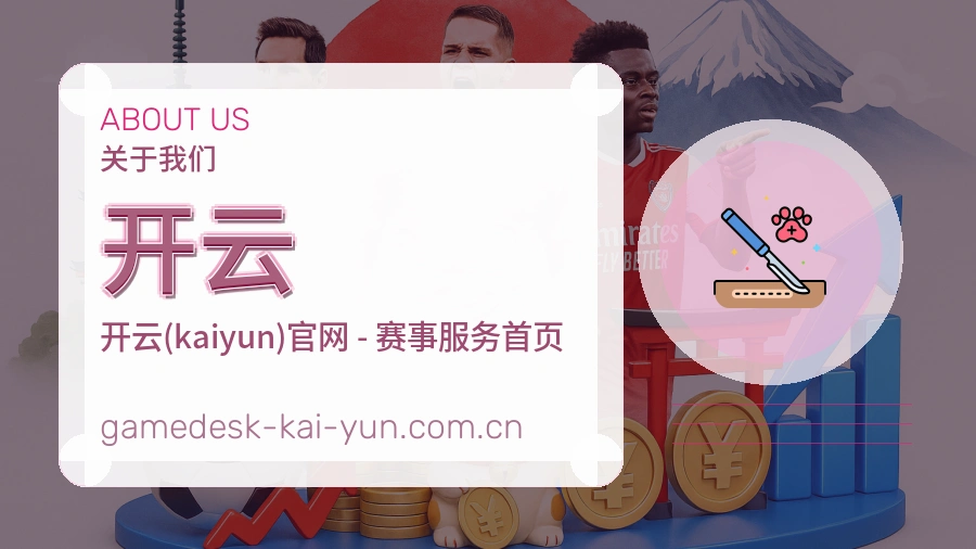 开云关于我们